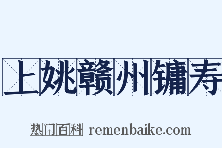 上姚赣州镛寿是什么意思的图片